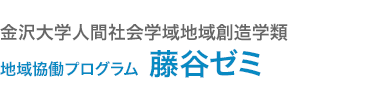 藤谷ゼミ
