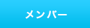 メンバー