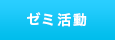ゼミ活動