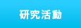 研究活動