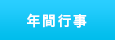 年間行事