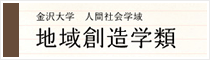 地域創造学類