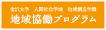 地域協働プログラム