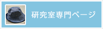 研究室専門ページ